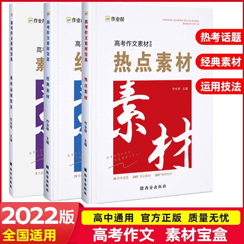 作业帮2022版高考作文素材宝盒高中语文热点素材经典素材素材运用技巧大全高一高二高三写作技法运用积累 高考作文素材宝盒
