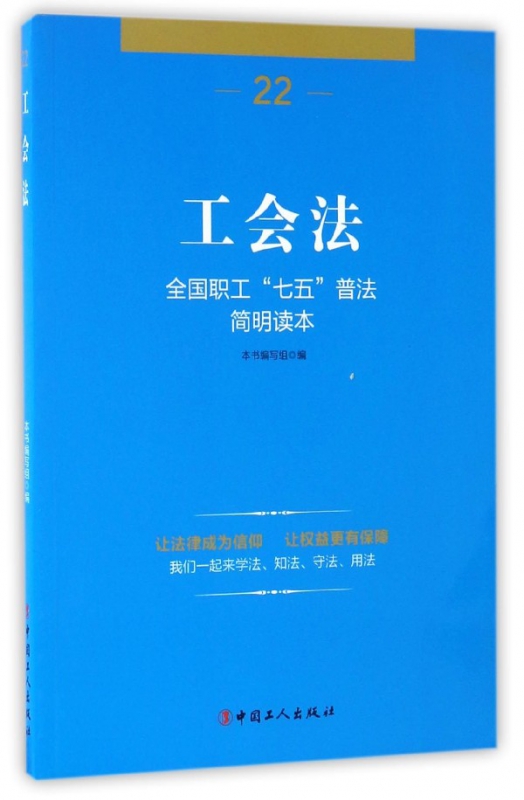 工会法(全国职工七五普法简明读本)