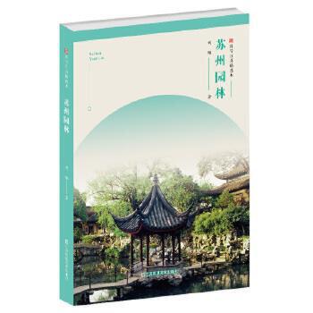 苏州园林-符号江苏精选本