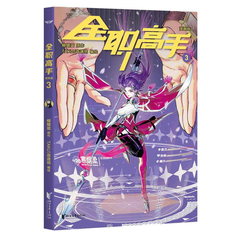 （多规格）全职高手系列：漫画版1 漫画版2 漫画版3 蝴蝶蓝经典作品原著改编全彩漫画 叶修生日 叶修26岁生日快乐 荣耀青春 荣耀之神叶修 一触即发 经典动漫 果麦出品 全职高手：漫画版3