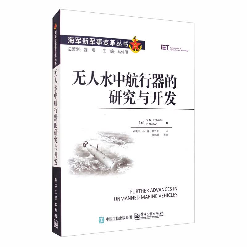 无人水中航行器的研究与开发