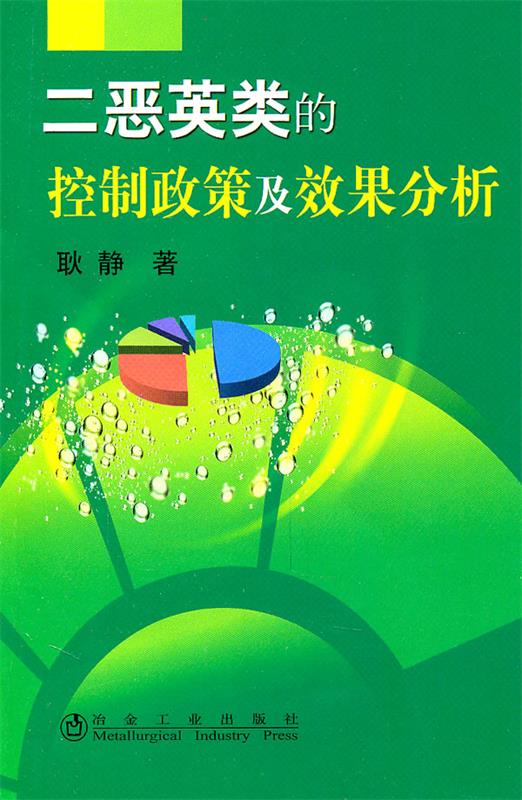 二恶英类的控制政策及效果分析 耿静 冶金工业出版社 9787502455170