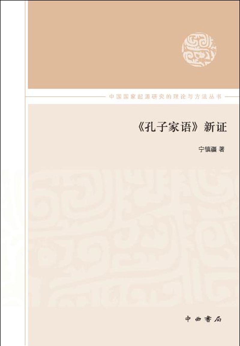 《孔子家语》新证 宁镇疆