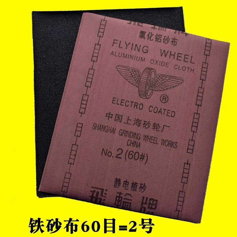 万纹 砂布砂纸铁砂布上海飞轮氧化铝砂布铁砂纸铁砂皮棕钢玉砂布 2号