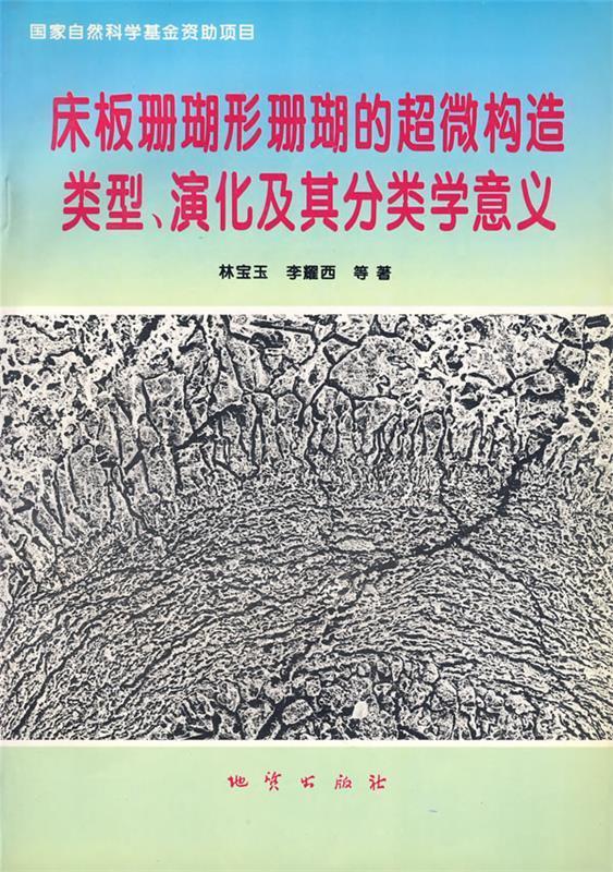 床板珊瑚形珊瑚的超微构造类型、演化及其分类学意义 林宝玉 等著 地质出版社