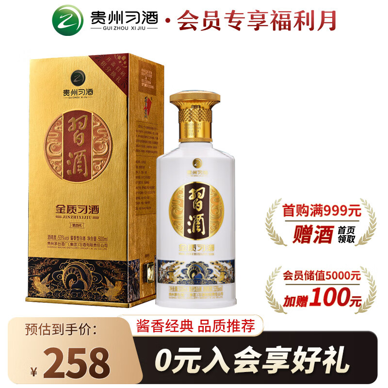 习酒第四代金质 酱香型白酒53度 500ml 单瓶装 贵州白酒怎么样,好用不?