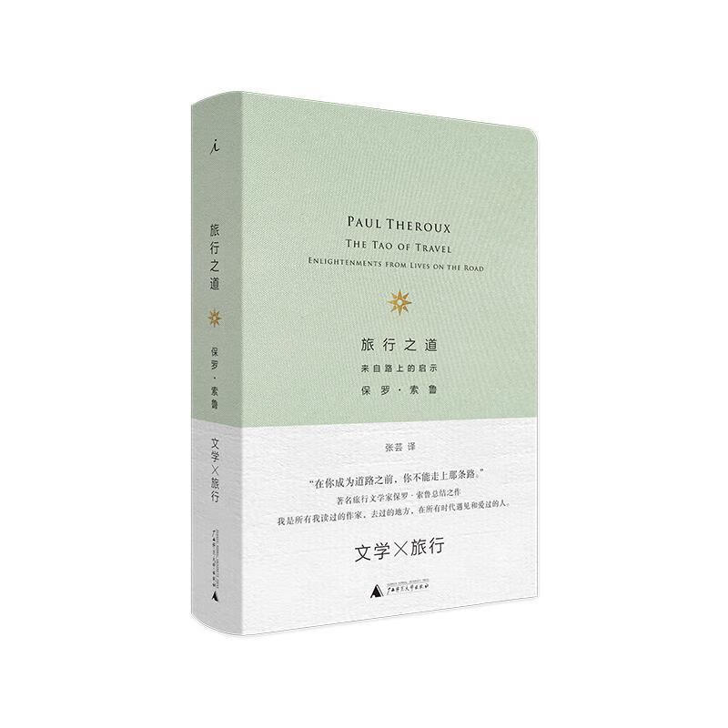 旅行之道:来自路上的启示