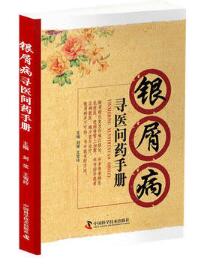 银屑病寻医问药手册