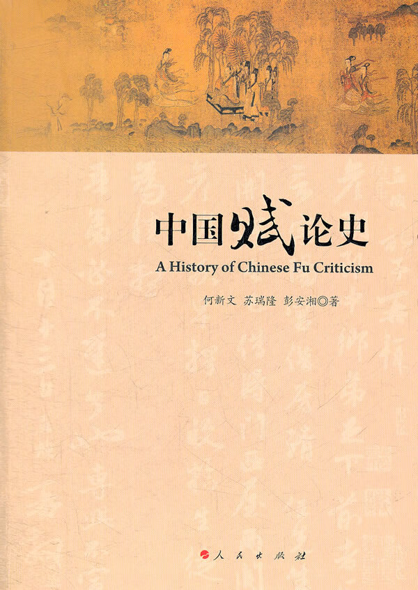 中国赋论史