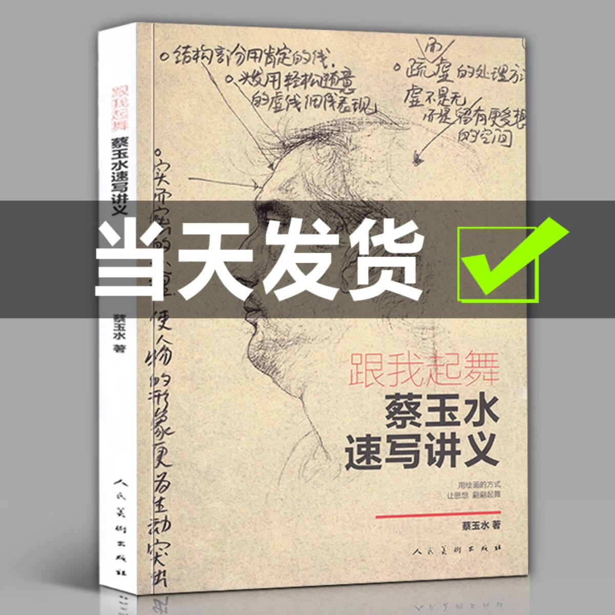 跟我起舞 蔡玉水速写讲义 单人组合速写头手脚基础教程素描线描线性