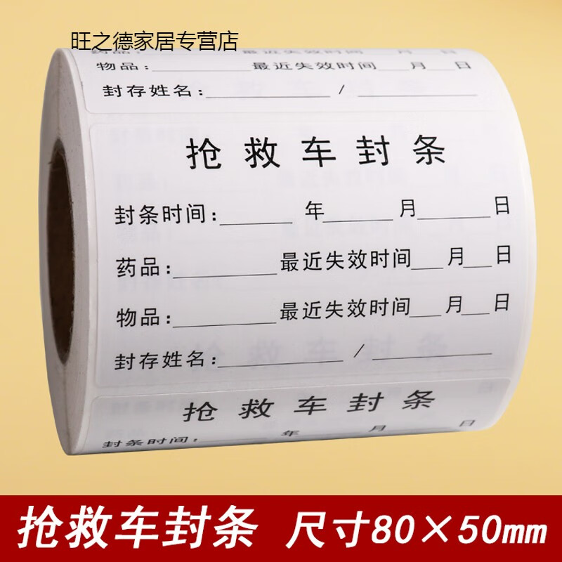 抢救车封条a款封条时间80x50mm撕