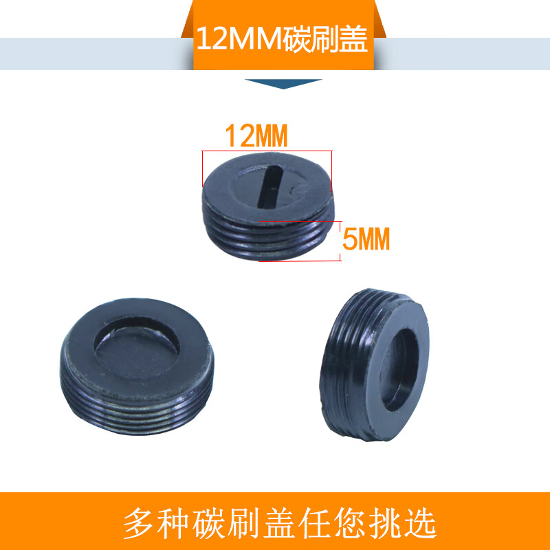 施韵令各种型号碳刷盖配件电锤机角磨机切割机水钻碳刷盖子111 12(3个