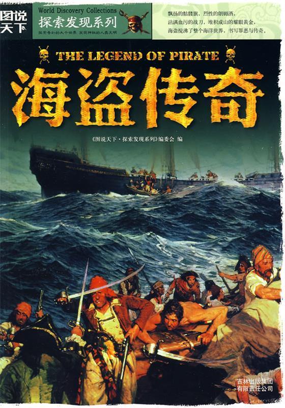图说天下探索发现2-海盗传奇【正版好书,下单速发】