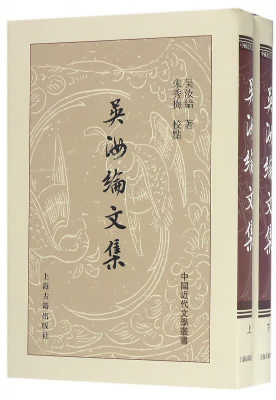 吴汝纶文集(上下)(精)/中国近代文学丛书