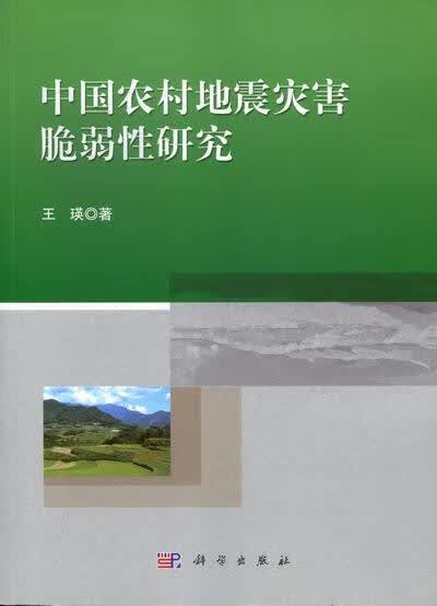 [按需印刷]中国农村地震灾害脆弱性研究