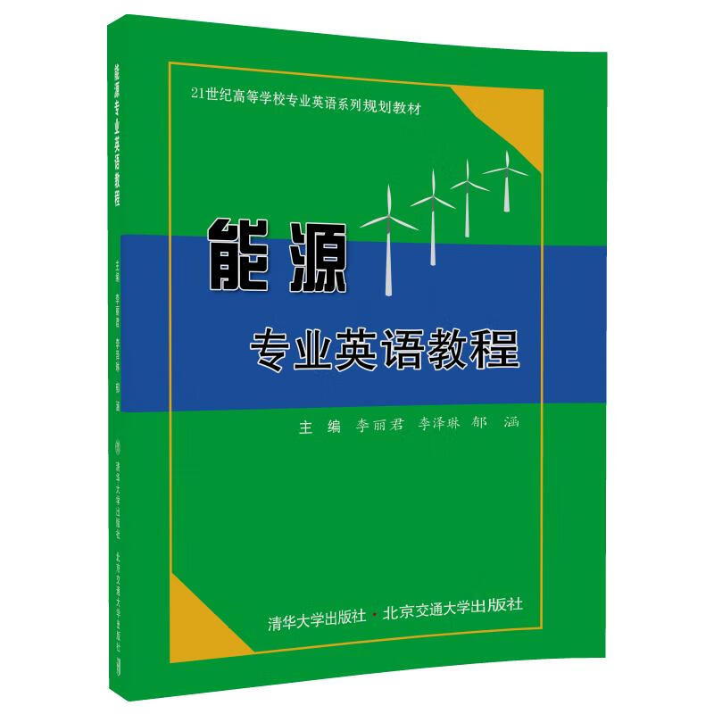 能源专业英语教程 李丽君【上新】