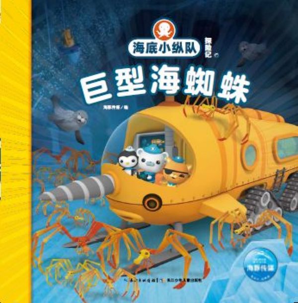 巨型海蜘蛛/海底小纵队探险记
