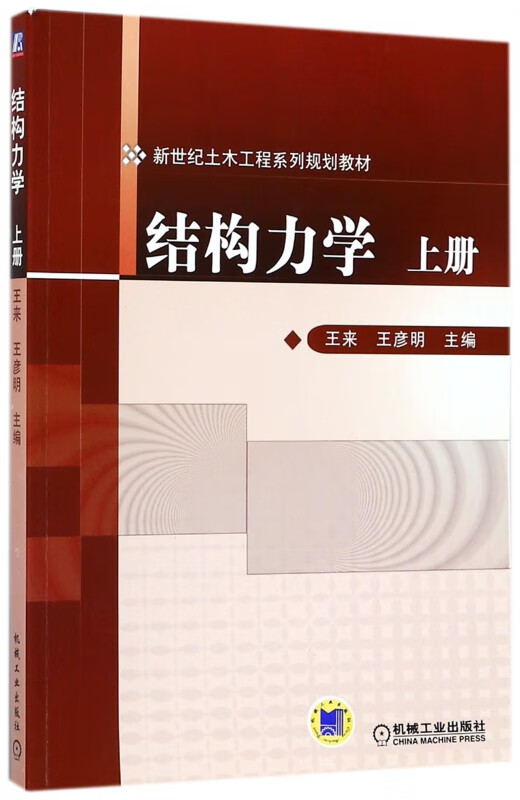 结构力学(上新世纪土木工程系列规划教材)