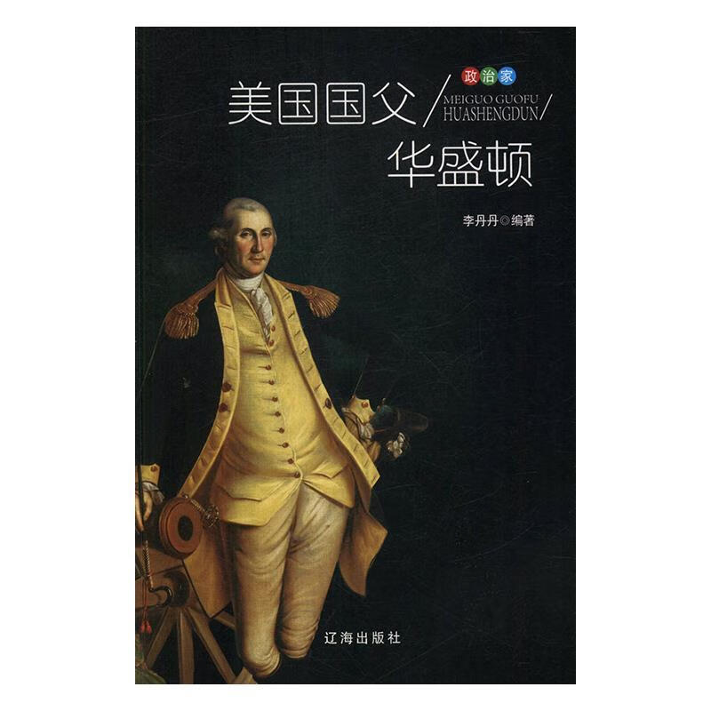 政治家:美国国父华盛顿