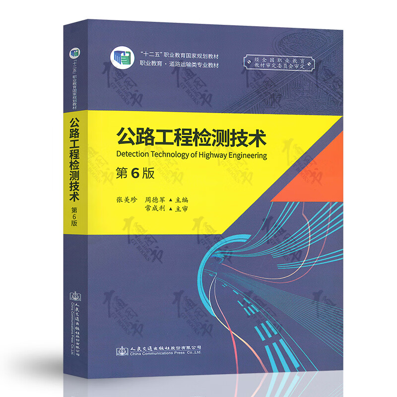 公路工程检测技术(第6版)