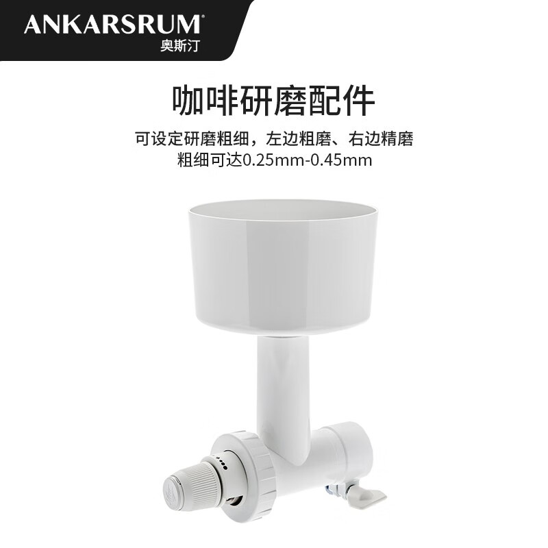 奥斯汀（ANKARSRUM）瑞典原装进口厨师机6230专用配件 全自动咖啡谷物研磨器