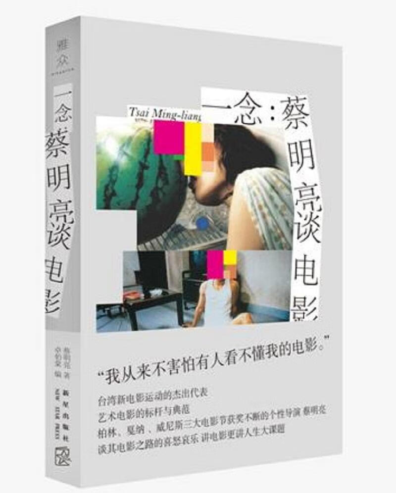一念：蔡明亮谈电影蔡明亮新星出版社9787513326667 文学书籍