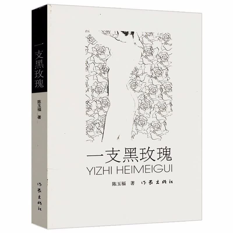 官场小说书 一支黑玫瑰（定价32）高性价比高么？