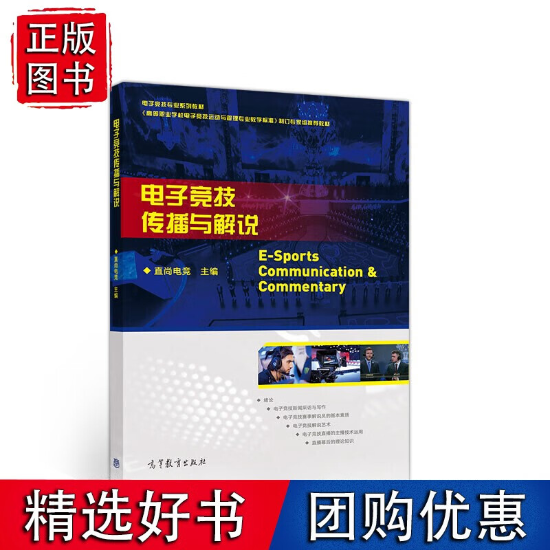 电子竞技传播与解说