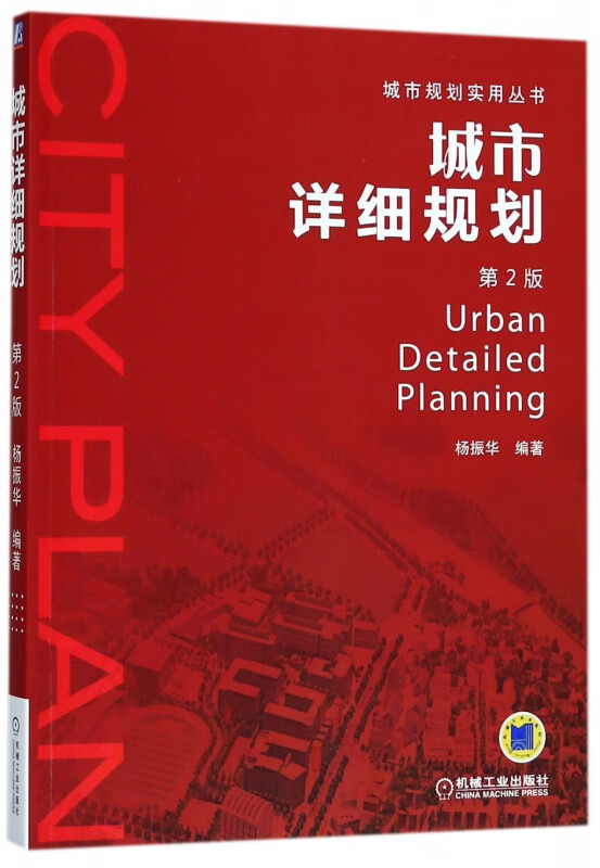城市详细规划(第2版)/城市规划实用丛书