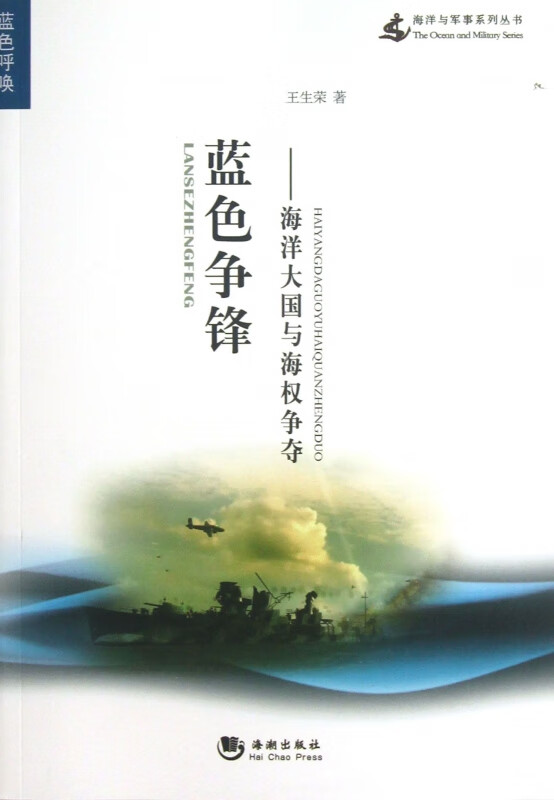 蓝色争锋--海洋大国与海权争夺/海洋与军事系列丛书