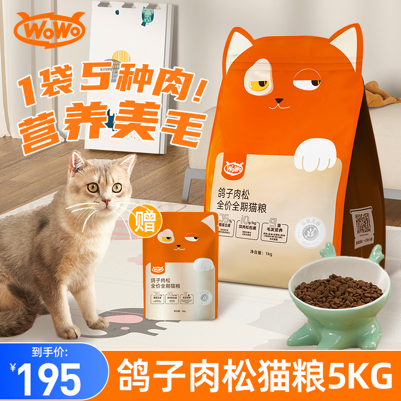 喔喔（WOWO）猫粮 成猫幼猫全阶段通用 鸽子肉松无谷猫粮 营养美毛猫粮 1kg*5袋