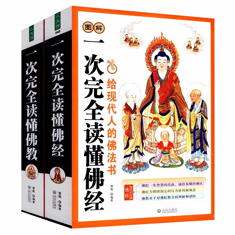 【包邮】佛学与佛教史佛教常识答问知识书 图解一次完全读懂佛经 佛教（全两册）定价106