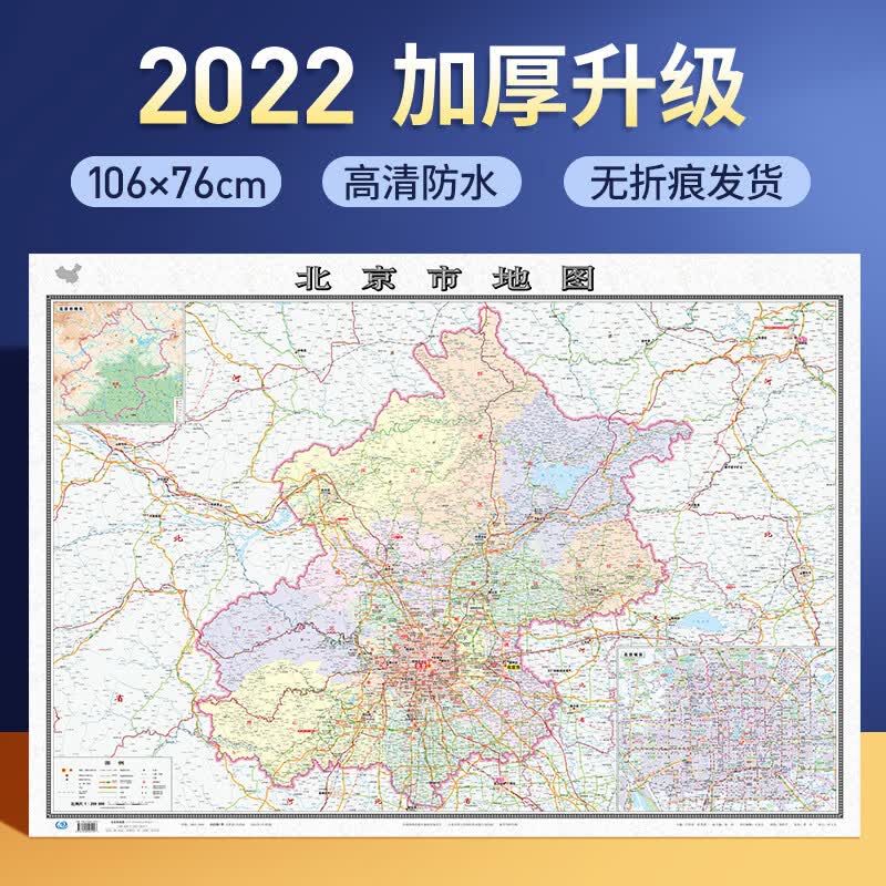2022全新版北京市地图挂图1.1x0.8米办公室用北京全市政区交通
