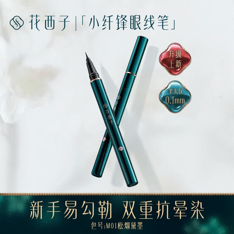 花西子眼线笔防水不晕染伪素颜新手内胶眼线液笔M01松烟黛墨（黑色）高性价比高么？