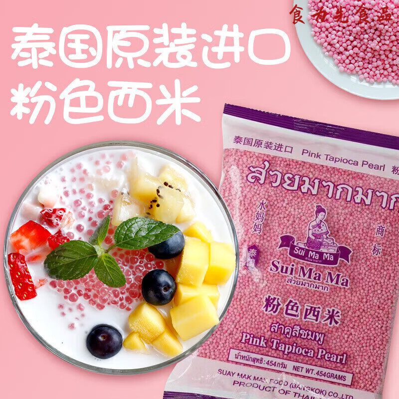 水妈妈泰国进口西米 椰浆西米露 水晶粽子水果捞奶茶原料 454g*2袋粉色西米