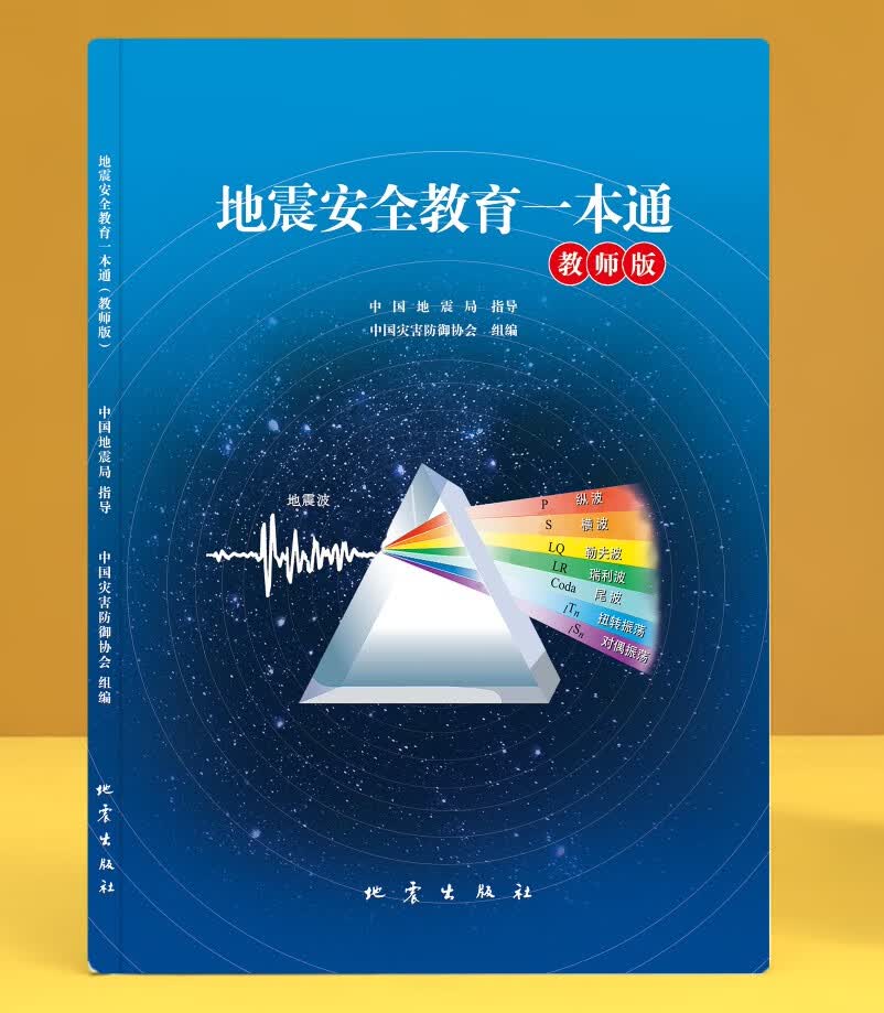 地震安全教育一本通（教师版）