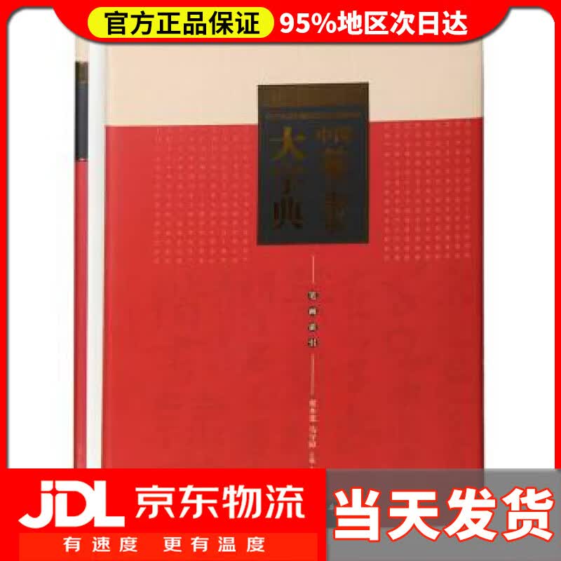 【送货上门】中国篆书大字典 翟本宽,马守国 编