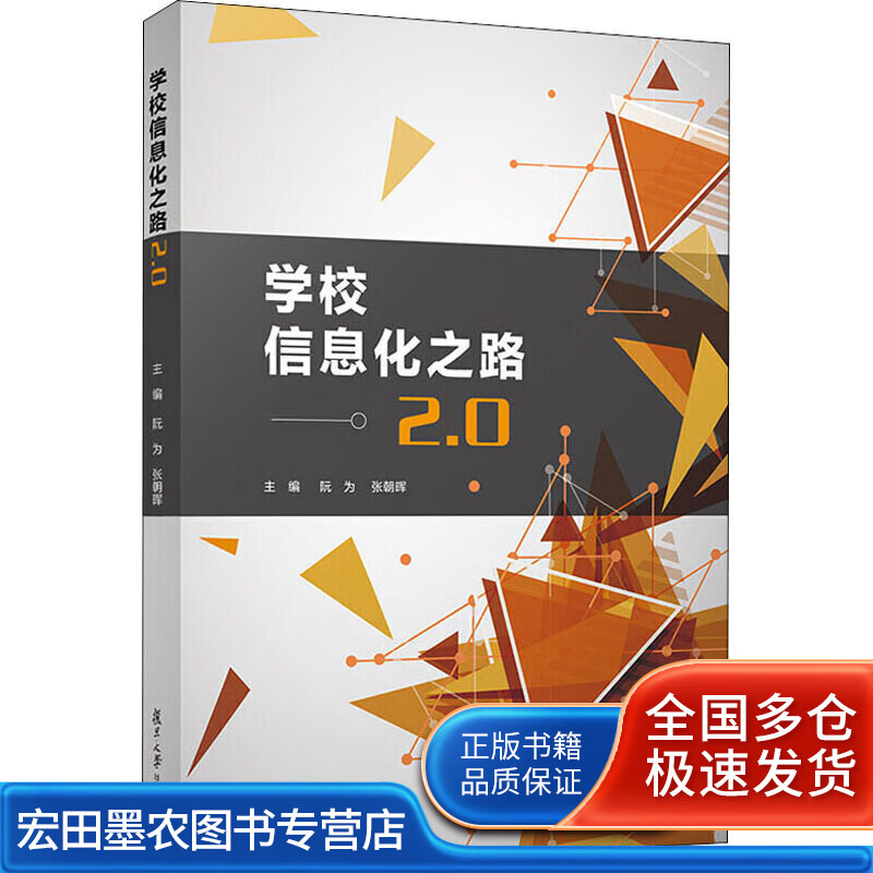 学校信息化之路20【正版特惠】