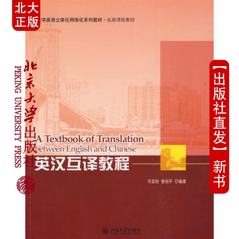 北大正版 英汉互译教程 北京大学出版社