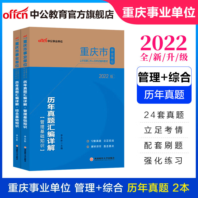 中公教育2022年重庆市事业单位考试用书事业编制真题试卷：管理基础知识+综合基础知识（历年真题）2本【换教材】