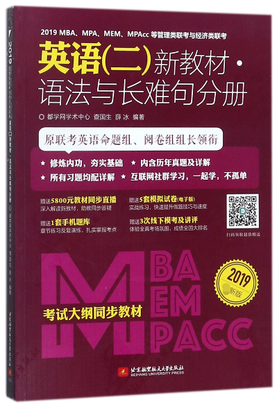 2019MBAMPAMEMMPAcc等管理类联考与经济类联考英语<二>新教材(