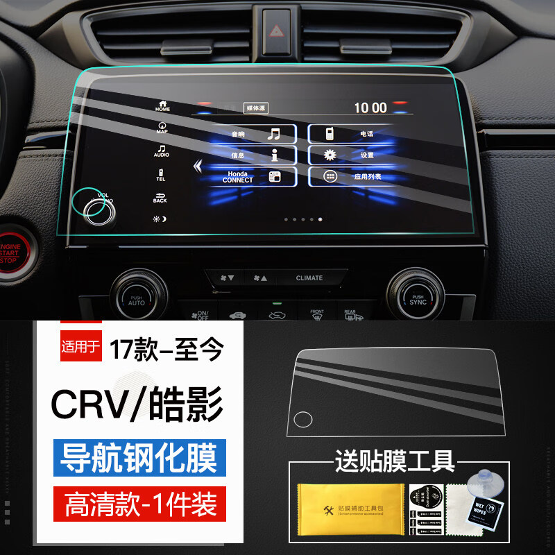 捷順行捷順行適用25款本田CRV/皓影導(dǎo)航鋼化膜中控液晶屏幕內(nèi)飾保護(hù)貼膜 CRV【7寸帶孔導(dǎo)航】鋼化膜