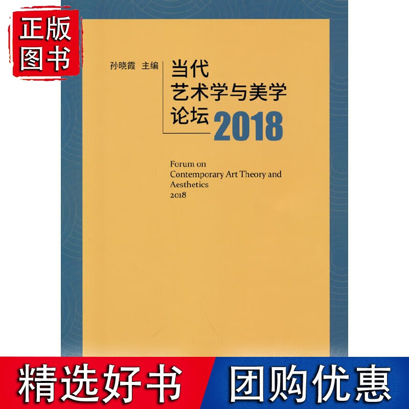 当代艺术学与美学论坛2018