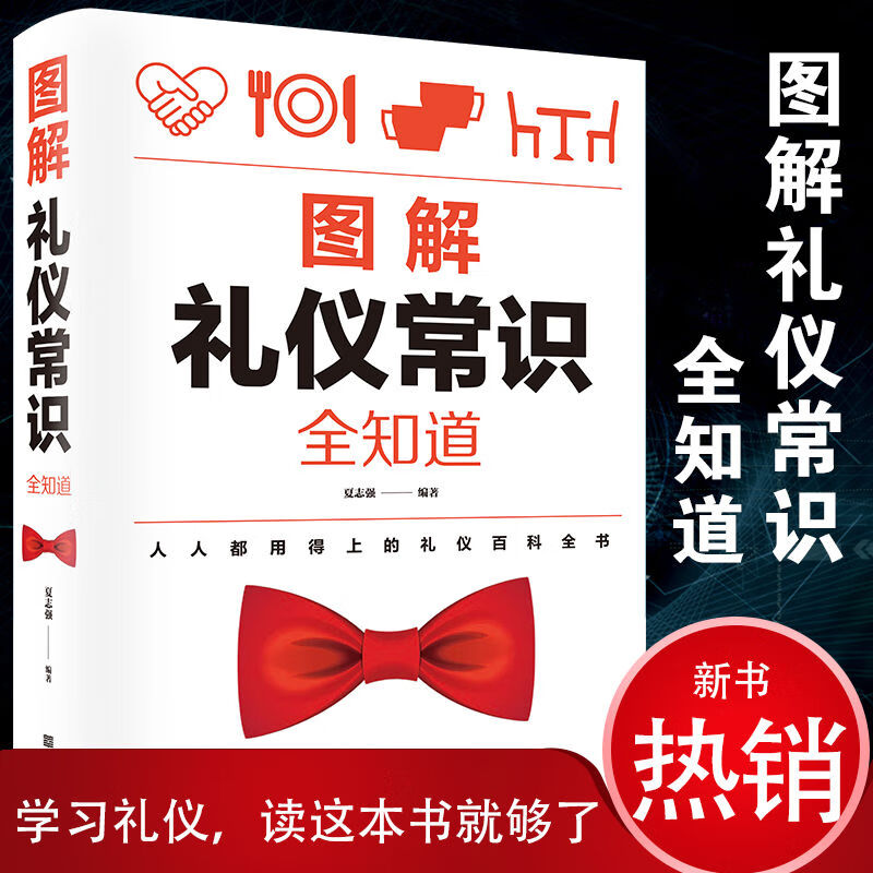 图解礼仪常识全知道 成功励志 人际交往礼仪书籍 礼仪百科全书 无颜色 无规格