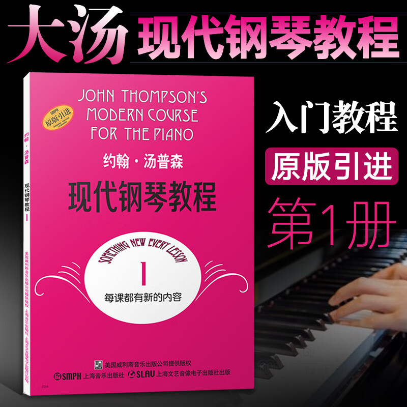 大汤1 约翰汤普森现代钢琴教程 大汤普森钢琴教程一 儿童成人自学初步