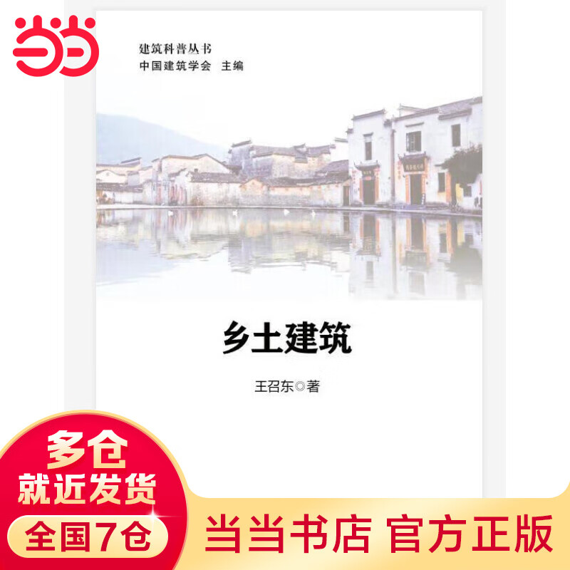 乡土建筑