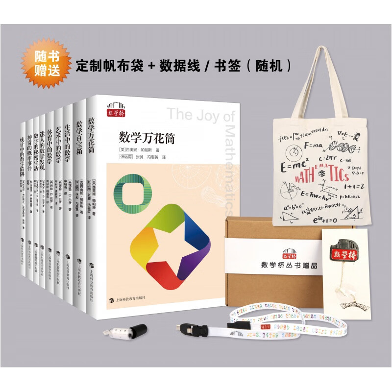 数学桥丛书系列第二辑全9册数学万花筒百宝箱生活中艺术体育中的数学迷人的数学发现数字的秘密生活神奇的概率事件统计中的数字