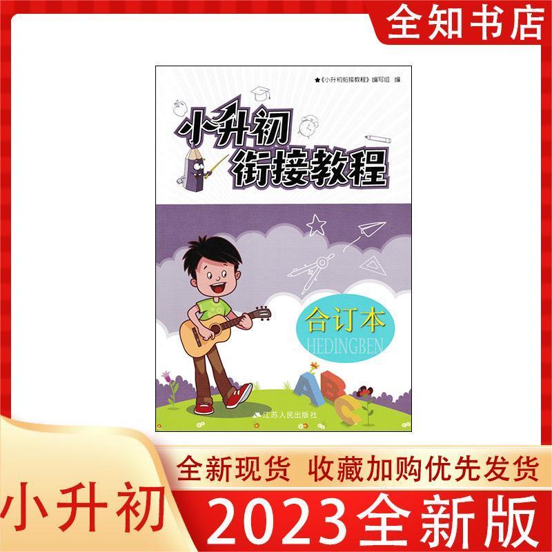 2023小升初衔接教程语数英合订本 六6