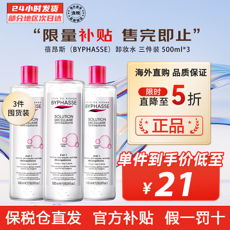 蓓昂斯（BYPHASSE）卸妆水 温和不刺激洁肤水 脸部眼唇卸妆液卸妆油 新旧版随机发 三件装 500ml*3