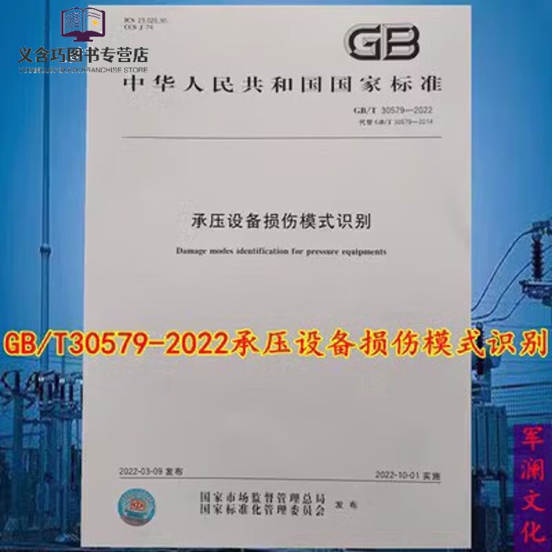 GB/T 30579-2022 承压设备损伤模式识别 伤模式识别
